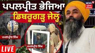 Papalpreet Singh ਨੂੰ ਭੇਜਿਆ Dibrugarh Jail | Amritpal | Assam News | News18 Punjab Live