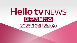 눈 내린 대구경북, 교통안전 유의ㅣ[풀영상] 헬로tv뉴스 대구경북 2025년 2월 12일 #헬로tv뉴스 #헬로tv대구경북뉴스