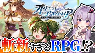 【オリアカ】全ゲーマー待望の神機能満載RPG！先行プレイしてみたの回【オリエント・アルカディア】【ボイロ実況】