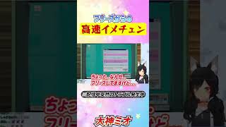 ミオしゃの高速変身【大神ミオ/ホロライブ切り抜き】