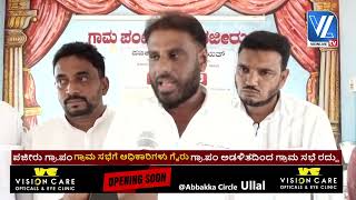 Pajeer Gram Panchayath ಗ್ರಾಮ ಸಭೆಗೆ ಆಧಿಕಾರಿಗಳು ಗೈರು| ಗ್ರಾ.ಪಂ ಅಡಳಿತದಿಂದ ಗ್ರಾಮ ಸಭೆ ರದ್ದು vltv