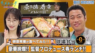 【御意見番が食べてみた】シーズン2 第1弾 巨人編!!上原浩治さんと唐橋ユミさんが豪華なお弁当を堪能!!【サンデーモーニング】