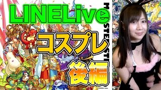 【LINE LIVE】セクシーコスプレ！アカシャ攻略なるか！？後編【よしださきちゃんねる！】