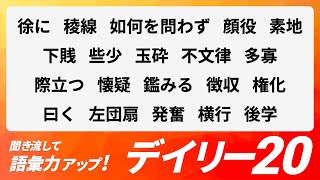 【デイリー語彙力 vol.110】聞き流して語彙力アップ！【日本語・カタカナ語】