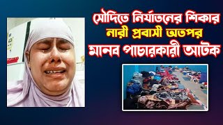 সৌদিতে নির্যাতনের শিকার নারী প্রবাসী অতপর মানব পাচারকারী আটক|saudia| probashi|Jahid|viral news|