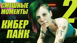 ШУСС И неБАГОВАННЫЙ КИБЕРПАНК2077/#2