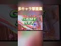 多キャラ撃墜集2！ スマブラsp スマブラ 撃墜集