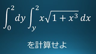 #50数検1級１次　過去問　重積分の積分順序の変更