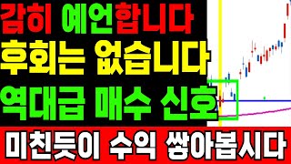 감히 예언합니다! 후회는 없습니다! 역대급 매수 신호에 역대급 찬스!! 미친듯이 수익 쌓아봅시다!!