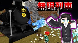 【マイクラ】無限列車編！下弦の壱をたおせ！！【鬼滅の刃クラフト#3】【ゆっくり実況】【マインクラフト】【まいくら】