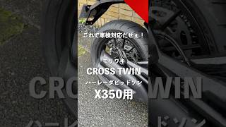 モリワキ「CROSS TWIN」サウンド（車検対応品）