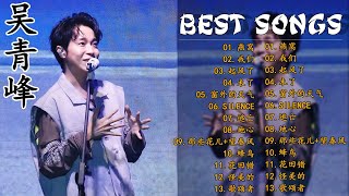 吴青峰 - Greatest Hits Songs - 吴青峰 - Best Songs Of 吴青峰