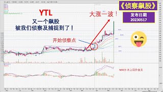 【侦察飙股 】YTL 又一个飙股，被我们侦察及捕捉到了 ！20230517（中英文CC字幕）