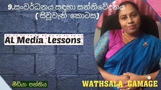 AL MEDIA 9th  lesson ( part 4)– සංවර්ධනය සදහා සන්නිවේදන අපේක්ෂා - Sinhala by WATHSALA GAMAGE