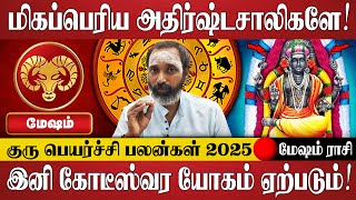 மேஷம் - நீங்கள் கோடீஸ்வரர் ஆகப்போவது உறுதி! | Mesham Rasi | Guru Peyarchi Palangal 2025 | Astrology