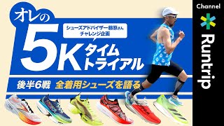 【オレの5Kタイムトライアル】シューズアドバイザー・藤原さんがレーシングシューズ12足を走って比較！このチャレンジでたどり着いた結論とは？【後半戦総括】 #shoesreview