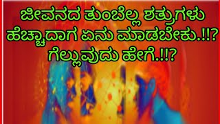 ಜೀವನದ ತುಂಬಾ ಶತ್ರುಗಳು ಹೆಚ್ಚಾದಾಗ ಏನ್ ಮಾಡಬೇಕು.!!?#ಮಹಾವತಾರಬಾಬಾಜಿ