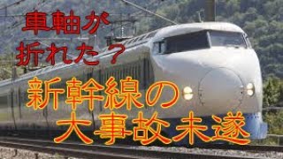 【ゆっくり解説】脱線寸前？！？！？　新幹線の大事故未遂！　東海道新幹線ひかり号車軸折損事故　鉄道事故解説 #2