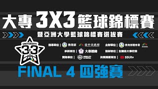 🔴ᴴᴰ FINAL 4::四強賽::中華民國大專校院3X3籃球錦標賽暨亞洲大學3X3籃球選拔賽 網路直播