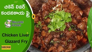 Nellore Chicken Liver Kandanakaya Fry |చికెన్ లివర్ కందనకాయ ఫ్రై|How to make it at home#NelloreFoods