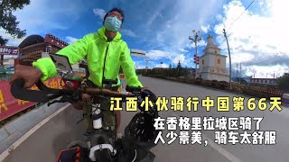 江西小伙骑行中国66天，在香格里拉骑车太舒服了，人还特少！