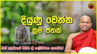 දියුණු වෙන්න ක්‍රම පහක්|ven welimada saddaseela thero