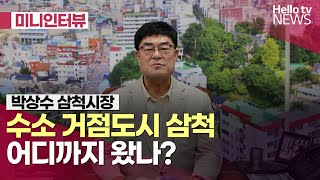 박상수 삼척시장 취임2년 | #미니인터뷰 #헬로tv뉴스