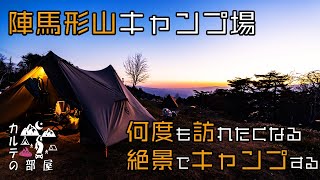 【陣馬形山キャンプ場】何度も訪れたくなる絶景でキャンプする 【ヘキサライト エレメント 6P】