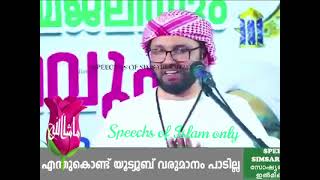 എന്തുകൊണ്ട് യൂടൂബ് വരുമാനം പാടില്ല.... സിംസാറുൽ ഹഖ് ഹുദവി ..