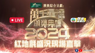 直播｜《萬千星輝頒獎典禮2024》紅地氈盛況