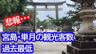 【悲報！】世界遺産の島・宮島の観光客が過去最低を記録したんじゃげな( ;∀;)【広島】