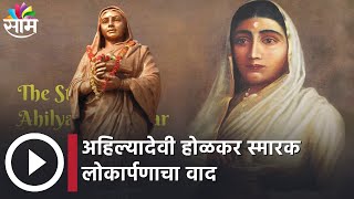 Sangli : अहिल्यादेवी होळकर स्मारक लोकार्पणाचा वाद, 27 मार्चला स्मारकाचं लोकार्पण | SAAM TV