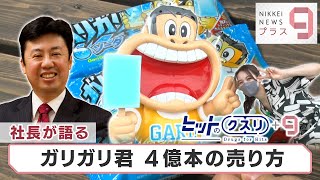 ヒットのクスリ＋９「社長が語る ガリガリ君4億本の売り方」 【日経プラス９】（2022年7月16日）