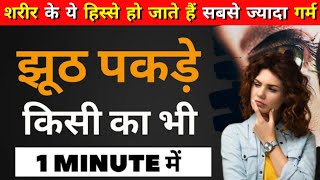 1 मिनट में झूठ पकड़ने के 5 रामबाण तरीके । | 5 Tricks #facts #amazingfacts