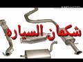 علامات انسداد شكمان السيارهsigns of clogged shakman car