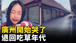 廣州現狀！  廣州經濟倒退30年 排名倒數第一！｜ #人民報