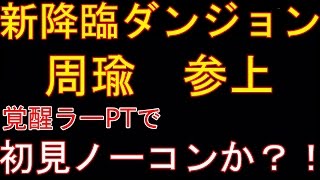 【パズドラ】周瑜参上！　超地獄級　初見ノーコン　覚醒ラーPT【実況】