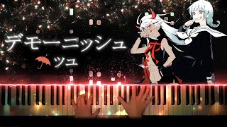 【ピアノ】デモーニッシュ - ツユ / Dämonisch - TUYU【Piano Cover】