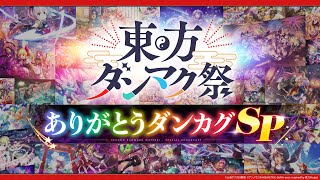 東方ダンマク祭　ありがとうダンカグSP