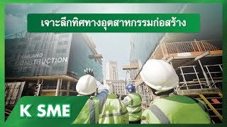 “เจาะลึกทิศทางอุตสาหกรรมก่อสร้าง” SME Webinar สัมมนาออนไลน์