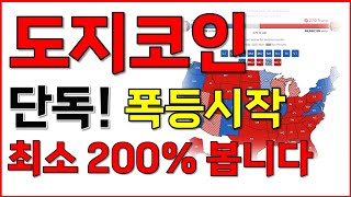 [도지코인] 단독! 폭등시작! 최소 200% 봅니다