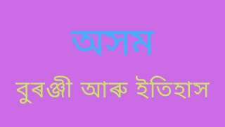 অসমৰ কেইটামান গুৰুত্বপূৰ্ণ সাধাৰণ জ্ঞানৰ ওপৰত প্ৰশ্ন আৰু উত্তৰ,, অসম বুৰঞ্জী, ইতিহাস ।।