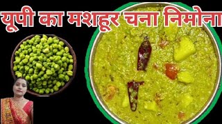 यूपी स्टाइल चना निमोना|हरे चने के निमोना|चने के निमोना कैसे बनाएं|chana nimona recipe|Gayatrirecipe