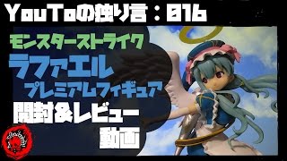 【YouToの独り言：016】 モンスト ラファエルプレミアムフィギュア開封＆レビュー ～こんなにコメントしにくいフィギュア初めてかも～