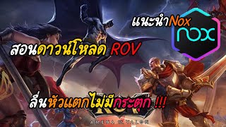 ROV : สอนดาวน์โหลด ROV บนคอมเเบบละเอียด 2022 !