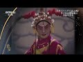 典藏 京剧《十八罗汉战大鹏》 表演：李小春 李长春 中华戏韵