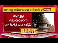 niti kanti rituals halted in lingaraj temple following dispute between nijogs in bhubaneswar