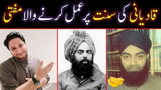 Mufti Mubashir Apny Ustad Mirza Qadyani Ki Sunnat Per Amal Kerty Howy | Qadyani Nawaz Mufti استغفار