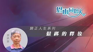 【鬆綁的釋放】電台見證 (07/21/2024 多倫多播放) (賭博、債務、胡炳泉)