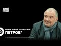 Николай Петров*: Особое мнение / 02.10.24